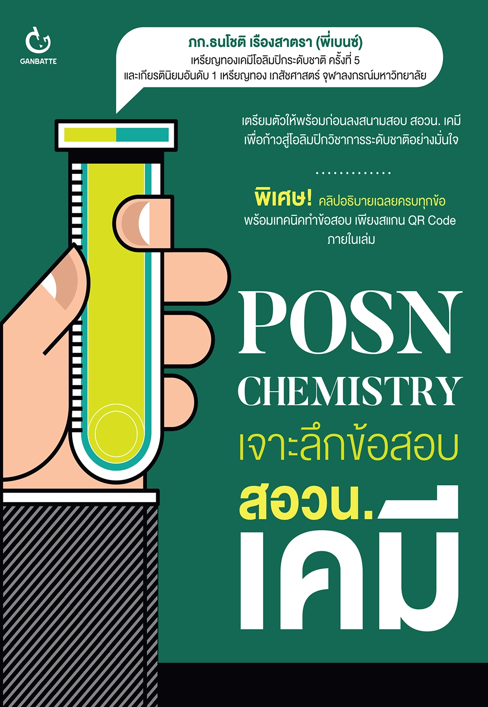 POSN Chemistry เจาะลึกข้อสอบ สอวน. เคมี